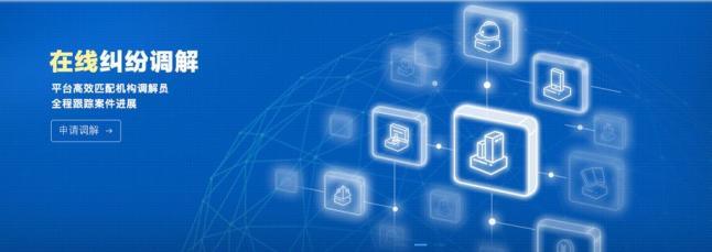 足不出戶就能打官司！網絡技術咨詢服務助力多元解紛