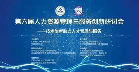 第六屆人力資源管理與服務(wù)創(chuàng)新研討會(huì)圓滿結(jié)束 網(wǎng)絡(luò)技術(shù)咨詢服務(wù)賦能HR新未來