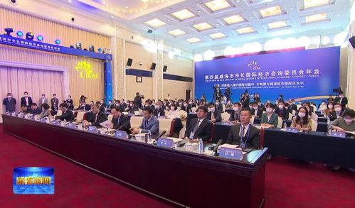 開放融合，智匯威海 第四屆威海市市長國際經(jīng)濟(jì)咨詢委員會(huì)年會(huì)聚焦經(jīng)貿(mào)發(fā)展新藍(lán)圖